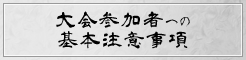 大会参加者への基本注意事項