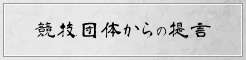 競技団体からの提言