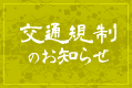 交通規制のお知らせ