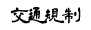 交通規制